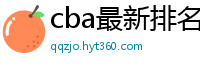 cba最新排名